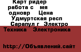 Карт-ридер USB 3.0 (работа с 2-мя SD/MicroSD одновр) › Цена ­ 500 - Удмуртская респ., Сарапул г. Электро-Техника » Электроника   
